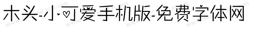 木头-小可爱手机版字体转换