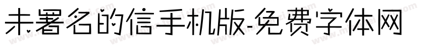 未署名的信手机版字体转换