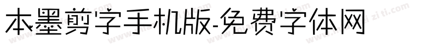 本墨剪字手机版字体转换