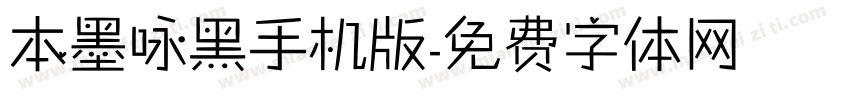 本墨咏黑手机版字体转换