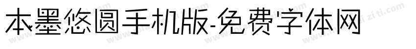 本墨悠圆手机版字体转换