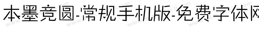 本墨竞圆-常规手机版字体转换