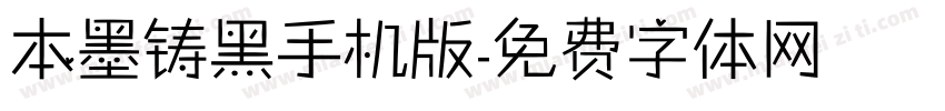 本墨铸黑手机版字体转换