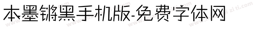 本墨锵黑手机版字体转换