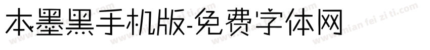本墨黑手机版字体转换