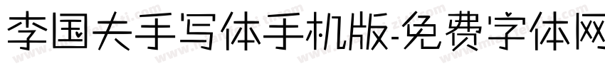 李国夫手写体手机版字体转换
