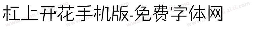 杠上开花手机版字体转换