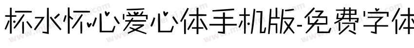 杯水怀心爱心体手机版字体转换