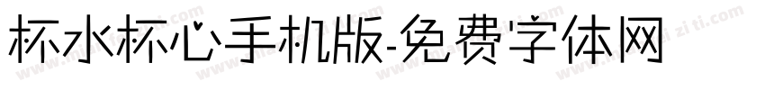 杯水杯心手机版字体转换