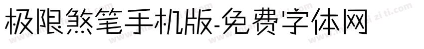 极限煞笔手机版字体转换