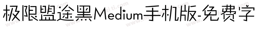 极限盟途黑Medium手机版字体转换