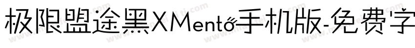 极限盟途黑XMento手机版字体转换