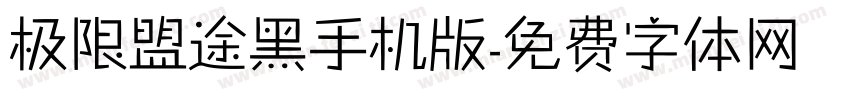 极限盟途黑手机版字体转换