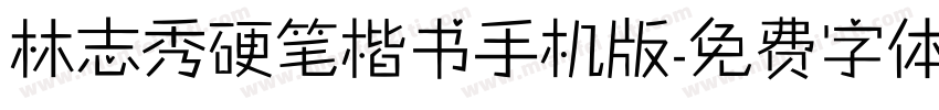 林志秀硬笔楷书手机版字体转换
