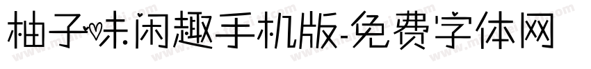柚子味闲趣手机版字体转换