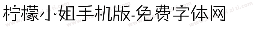 柠檬小姐手机版字体转换