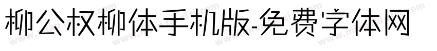 柳公权柳体手机版字体转换