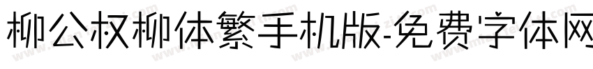 柳公权柳体繁手机版字体转换