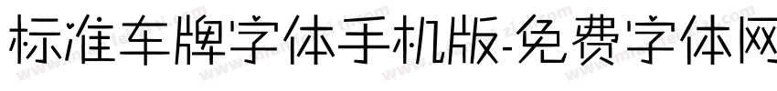 标准车牌字体手机版字体转换