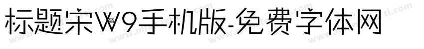标题宋W9手机版字体转换