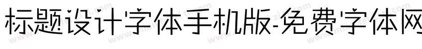 标题设计字体手机版字体转换