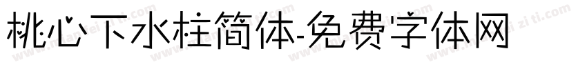桃心下水柱简体字体转换