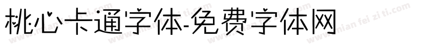 桃心卡通字体字体转换