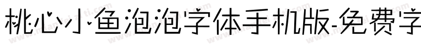 桃心小鱼泡泡字体手机版字体转换