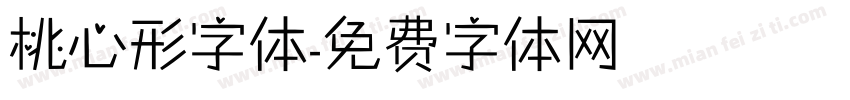 桃心形字体字体转换