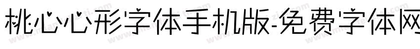 桃心心形字体手机版字体转换