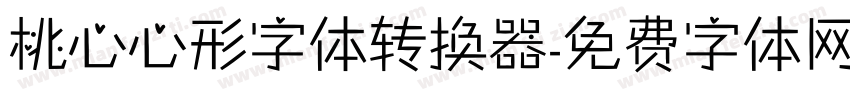 桃心心形字体转换器字体转换