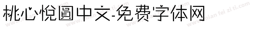 桃心悅圓中文字体转换