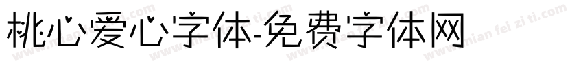 桃心爱心字体字体转换