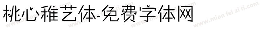 桃心稚艺体字体转换