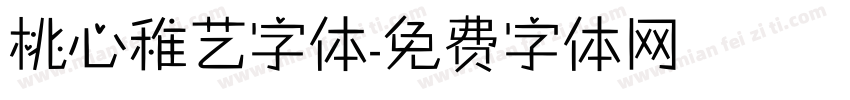 桃心稚艺字体字体转换