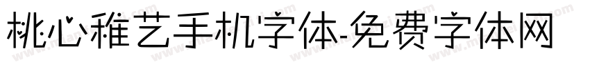 桃心稚艺手机字体字体转换