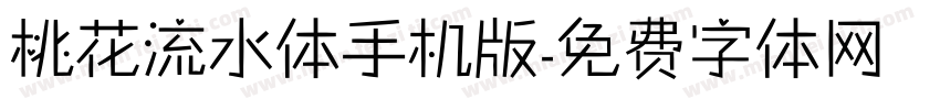 桃花流水体手机版字体转换