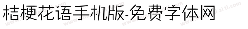 桔梗花语手机版字体转换