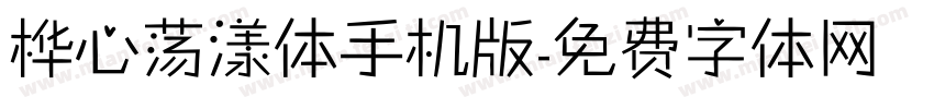桦心荡漾体手机版字体转换