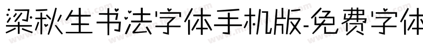 梁秋生书法字体手机版字体转换