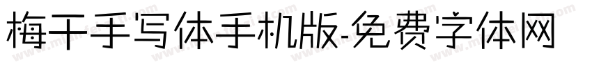 梅干手写体手机版字体转换