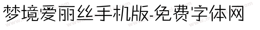 梦境爱丽丝手机版字体转换