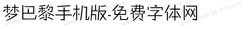 梦巴黎手机版字体转换