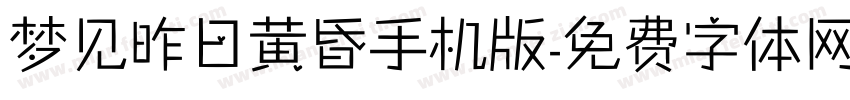 梦见昨日黄昏手机版字体转换