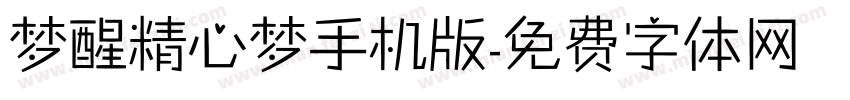 梦醒精心梦手机版字体转换