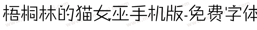 梧桐林的猫女巫手机版字体转换