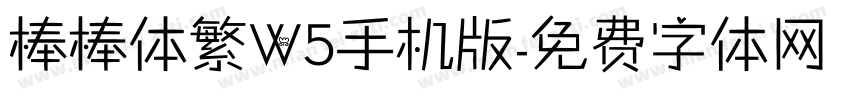 棒棒体繁W5手机版字体转换