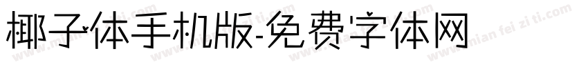 椰子体手机版字体转换