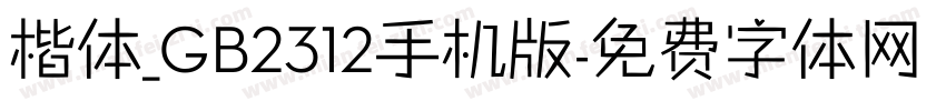 楷体_GB2312手机版字体转换