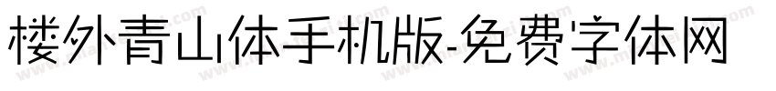 楼外青山体手机版字体转换